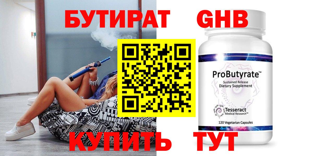 Бутират Butirat Волгоград